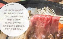 博多和牛A5～A4 すき焼き用 肩ローススライス400g　たれ付＜化粧箱入＞【博多和牛 和牛 牛 肉 お肉 すき焼き 肩ロース スライス 贅沢 人気 食品 オススメ 送料無料 福岡県 筑前町 CA003】