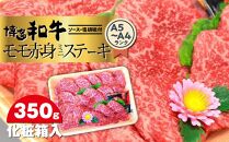 博多和牛A5～A4 モモ赤身ミニステーキ350g　ソース・塩胡椒付＜化粧箱入＞ 【博多和牛 和牛 牛 肉 お肉 モモ 赤身 ステーキ 贅沢 人気 食品 オススメ 送料無料 福岡県 筑前町 CA004】