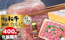 博多和牛A5～A4 カルビ400g　焼肉たれ付＜化粧箱入＞【博多和牛 和牛 牛 肉 お肉 カルビ 焼き肉 焼肉 贅沢 人気 食品 オススメ 送料無料 福岡県 筑前町 CA005】