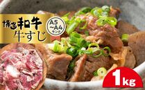 博多和牛A5～A4ランク　牛すじ1kg 【博多和牛 和牛 牛 肉 お肉 牛すじ 贅沢 人気 食品 オススメ 送料無料 福岡県 筑前町 CA007】