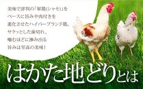 はかた地どり モモ・ムネ肉 合計500g 塩胡椒付＜化粧箱入＞【鶏 鶏肉 鳥 鳥肉 とりにく 博多ぢどり お肉 モモ ムネ 贅沢 人気 食品 オススメ 送料無料 福岡県 筑前町 CA009】