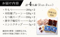 もつ鍋 醤油味2人前×2セット(合計4人前)(米粉麺付) 【もつ鍋 もつなべ 鍋 なべ もつ 鍋セット 鍋料理 牛もつ 冷凍 国産 人気 福岡 土産 九州 博多 ご当地 福岡県 筑前町 CA013】