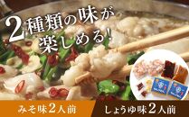 よくばりもつ鍋セット 醤油味2人前＆みそ味2人前(合計4人前) (米粉麺付) 【もつ鍋 もつなべ 鍋 なべ もつ 鍋セット 鍋料理 牛もつ 冷凍 国産 人気 福岡 土産 九州 博多 ご当地 福岡県 筑前町 CA015】