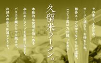 九州福岡名物　久留米ラーメン20食セット(濃厚白濁とんこつ味)本格派こだわり半生めん 【ラーメン とんこつ とんこつラーメン 久留米ラーメン 麺 食品 加工食品 人気 ご当地 博多 グルメ お土産 おすすめ 福岡県 筑前町 送料無料 CA018】