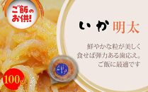 数の子明太子&いか明太子セット(各100g)＜博多徳永とくとく珍味＞ 【福岡 返礼品 支援品 食べ物 食品 ご当地グルメ お取り寄せグルメ 数の子明太 イカ明太 魚 数の子 かずのこ いか 魚卵 緊急支援 送料無料 CA032】