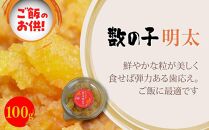 数の子明太子&いか明太子セット(各100g)＜博多徳永とくとく珍味＞ 【福岡 返礼品 支援品 食べ物 食品 ご当地グルメ お取り寄せグルメ 数の子明太 イカ明太 魚 数の子 かずのこ いか 魚卵 緊急支援 送料無料 CA032】