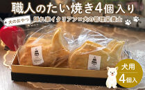 ペットフード(犬のおやつ)　職人のたい焼き　4個入り【ペットフード&nbsp;ペット&nbsp;動物&nbsp;犬&nbsp;餌&nbsp;エサ&nbsp;小型犬&nbsp;愛犬&nbsp;愛犬家&nbsp;愛犬用&nbsp;おやつ&nbsp;デザート&nbsp;手作り&nbsp;個包装&nbsp;&nbsp;健康&nbsp;おやつ&nbsp;犬用&nbsp;ペット用&nbsp;ご褒美&nbsp;福岡県&nbsp;筑前町&nbsp;ふるさと納税&nbsp;冷凍&nbsp;送料無料&nbsp;CH013】