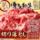 訳アリ！博多和牛 切り落とし 5kg ( 500g×10パック )【博多和牛 和牛 牛 肉 お肉 切り落とし 訳あり 贅沢 人気 食品 オススメ 送料無料 福岡県 筑前町 AR028】