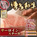 訳アリ！博多和牛 サーロインステーキセット 5kg (500g × 10パック)【博多和牛 和牛 牛 肉 お肉 サーロイン ステーキ 訳あり 贅沢 人気 食品 オススメ 送料無料 福岡県 筑前町 AR029】