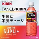 【キリン×ファンケル】アミノサプリ プラス 550ml×24本（PET）KIRIN FANCL