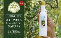 小豆島産100％ 食用オリーブオイル ミッション スパイシー ジョリプティ