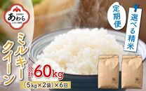 【玄米】【令和5年産】《定期便6回》ミルキークイーン 5kg×2袋 10kg（計60kg）