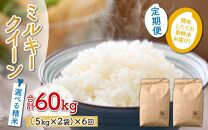 【玄米】【令和5年産】《定期便6回》ミルキークイーン 5kg×2袋 10kg（計60kg）