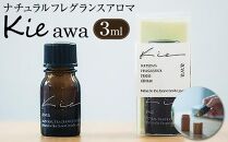 ナチュラルフレグランスアロマＫｉｅ　ａｗａ【化粧品 コスメ 美容 人気 おすすめ 送料無料】