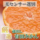 ＜1月より発送＞厳選 蔵出みかん2kg+60g（傷み補償分）有田