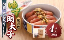 【大任町】無着色 ゆず明太子4本(280g) 桐箱・磁器入り【明太子 めんたいこ 辛子明太子 無着色 魚介類 家庭用 お取り寄せグルメ ご飯のお供 お取り寄せ お土産 九州 ご当地グルメ 福岡土産 取り寄せ グルメ 福岡県 大任町 U023】