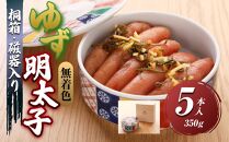 【大任町】無着色 ゆず明太子5本(350g) 桐箱・磁器入り【明太子 めんたいこ 辛子明太子 無着色 魚介類 家庭用 お取り寄せグルメ ご飯のお供 お取り寄せ お土産 九州 ご当地グルメ 福岡土産 取り寄せ グルメ 福岡県 大任町 U024】