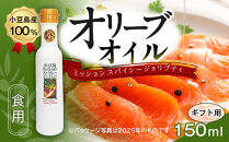 【ギフト用】小豆島産100％&nbsp;食用オリーブオイル&nbsp;ミッション&nbsp;スパイシー&nbsp;ジョリプティ&nbsp;2026年秋収穫