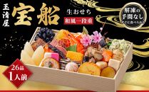 玉清屋 生おせち 宝船 和風一段重 26品（1人前） 冷蔵発送・12/31到着限定｜ おせち料理2025 玉清屋おせち おせち料理 おせち一段重 数量限定おせち 大府市おせち 生おせち 冷蔵発送おせち