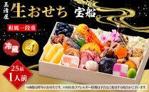 玉清屋&nbsp;生おせち&nbsp;宝船&nbsp;和風一段重&nbsp;25品（1人前）&nbsp;冷蔵発送・12/31到着限定●