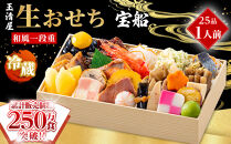 玉清屋&nbsp;生おせち&nbsp;宝船&nbsp;和風一段重&nbsp;25品（1人前）&nbsp;冷蔵発送・12/31到着限定