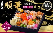 玉清屋 生おせち 順華 和風一段重 23品（2人前） 冷蔵発送・12/31到着限定｜ おせち料理2025 玉清屋おせち おせち料理 おせち一段重 数量限定おせち 大府市おせち 生おせち 冷蔵発送おせち