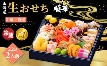 玉清屋 生おせち 順華 和風一段重 22品（2人前） 冷蔵発送・12/31到着限定 おせち料理 2026 玉清屋おせち おせち料理 おせち一段重 数量限定おせち 大府市おせち 生おせち 年内配送 年末発送 おせち 御節 人気 おすすめ 定番 年内発送 期間限定 osechi オセチ お取り寄せ 新春 迎春おせち 和風おせち