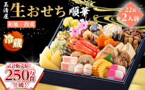玉清屋&nbsp;生おせち&nbsp;順華&nbsp;和風一段重&nbsp;22品（2人前）&nbsp;冷蔵発送・12/31到着限定