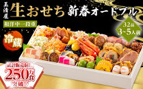 玉清屋&nbsp;生おせち&nbsp;新春オードブル&nbsp;和洋中一段重&nbsp;32品（3～5人前）冷蔵発送・12/31到着限定