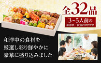 玉清屋&nbsp;生おせち&nbsp;新春オードブル&nbsp;和洋中一段重&nbsp;32品（3～5人前）冷蔵発送・12/31到着限定