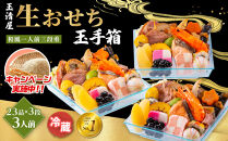 玉清屋 生おせち 玉手箱 和風一人前三段重 23品×3段（3人前） 冷蔵発送・12/31到着限定 おせち料理 2026 玉清屋おせち おせち料理 おせち三段重 数量限定おせち 大府市おせち 生おせち 年内配送 年末発送 おせち 御節 人気 おすすめ 定番 年内発送 期間限定 osechi オセチ お取り寄せ 新春 迎春おせち 和風おせち