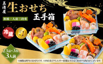 玉清屋&nbsp;生おせち&nbsp;玉手箱&nbsp;和風一人前三段重&nbsp;23品×3段（3人前）&nbsp;冷蔵発送・12/31到着限定●