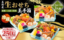 玉清屋&nbsp;生おせち&nbsp;玉手箱&nbsp;和風一人前三段重&nbsp;23品×3段（3人前）&nbsp;冷蔵発送・12/31到着限定