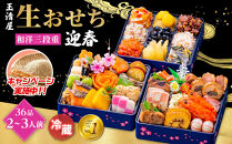 ＼レビュー投稿でお米プレゼント／玉清屋 生おせち 迎春 和洋三段重 36品（2～3人前） 冷蔵発送・12/31到着限定 おせち料理 2026 玉清屋おせち おせち料理 おせち三段重 数量限定おせち 大府市おせち 生おせち 年内配送 年末発送 おせち 御節 人気 おすすめ 定番 年内発送 期間限定 osechi オセチ お取り寄せ 新春 迎春おせち 和洋おせち