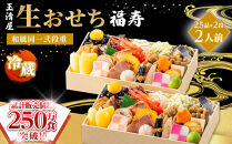 【&nbsp;玉清屋&nbsp;】&nbsp;生おせち&nbsp;福寿&nbsp;和風同一弐段重&nbsp;25品×2段（2人前）&nbsp;冷蔵発送・12/31到着限定
