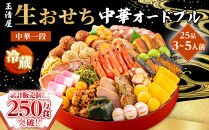 【&nbsp;玉清屋&nbsp;】&nbsp;生おせち&nbsp;中華オードブル&nbsp;中華一段&nbsp;25品（3～5人前）&nbsp;冷蔵発送・12/31到着限定