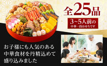 【&nbsp;玉清屋&nbsp;】&nbsp;生おせち&nbsp;中華オードブル&nbsp;中華一段&nbsp;25品（3～5人前）&nbsp;冷蔵発送・12/31到着限定
