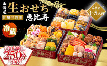 【&nbsp;玉清屋&nbsp;】&nbsp;生おせち&nbsp;恵比寿&nbsp;和風三段重&nbsp;46品（3～5人前）&nbsp;冷蔵発送・12/31到着限定&nbsp;冷蔵おせち&nbsp;おせち料理&nbsp;2027&nbsp;玉清屋おせち&nbsp;縁起物&nbsp;おせち料理&nbsp;おせち三段重&nbsp;数量限定おせち&nbsp;大府市おせち&nbsp;生おせち&nbsp;年内配送&nbsp;年末&nbsp;年始&nbsp;新春&nbsp;おせち&nbsp;御節&nbsp;人気&nbsp;おすすめ&nbsp;定番&nbsp;年内発送&nbsp;期間限定&nbsp;oseti&nbsp;osechi&nbsp;オセチ&nbsp;お取り寄せ&nbsp;新春&nbsp;迎春おせち&nbsp;和洋おせち&nbsp;こだわりおせち