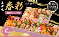 玉清屋 生おせち 春彩 和洋中三段重 43品（3～5人前） 冷蔵発送・12/31到着限定｜ おせち料理2025 玉清屋おせち おせち料理 おせち三段重 数量限定おせち 大府市おせち 2025おせち 生おせち 冷蔵発送おせち