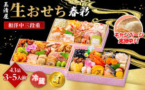 ＼レビュー投稿でお米プレゼント／玉清屋 生おせち 春彩 和洋中三段重 43品（3～5人前） 冷蔵発送・12/31到着限定 おせち料理 2026 玉清屋おせち おせち料理 おせち三段重 数量限定おせち 大府市おせち 生おせち 年内配送 年末発送 おせち 御節 人気 おすすめ 定番 年内発送 期間限定 osechi オセチ お取り寄せ 新春 迎春おせち 和洋中おせち