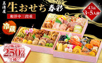 【&nbsp;玉清屋&nbsp;】&nbsp;生おせち&nbsp;春彩&nbsp;和洋中三段重&nbsp;43品（3～5人前）&nbsp;冷蔵発送・12/31到着限定&nbsp;冷蔵おせち&nbsp;おせち料理&nbsp;2027&nbsp;玉清屋おせち&nbsp;縁起物&nbsp;おせち料理&nbsp;おせち三段重&nbsp;数量限定おせち&nbsp;大府市おせち&nbsp;生おせち&nbsp;年内配送&nbsp;年末&nbsp;年始&nbsp;新春&nbsp;おせち&nbsp;御節&nbsp;人気&nbsp;おすすめ&nbsp;定番&nbsp;年内発送&nbsp;期間限定&nbsp;oseti&nbsp;osechi&nbsp;オセチ&nbsp;お取り寄せ&nbsp;新春&nbsp;迎春おせち&nbsp;和洋おせち&nbsp;こだわりおせち