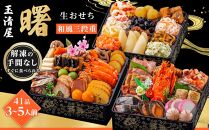 玉清屋 生おせち 曙 和風三段重 41品（3～5人前） 冷蔵発送・12/31到着限定｜ おせち料理2025 玉清屋おせち おせち料理 おせち三段重 数量限定おせち 大府市おせち 生おせち 冷蔵発送おせち