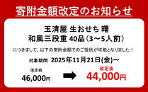 ＼レビュー投稿でお米プレゼント／玉清屋 生おせち 曙 和風三段重 40品（3～5人前） 冷蔵発送・12/31到着限定 おせち料理 2026 玉清屋おせち おせち料理 おせち三段重 数量限定おせち 大府市おせち 生おせち 年内配送 年末発送 おせち 御節 人気 おすすめ 定番 年内発送 期間限定 osechi オセチ お取り寄せ 新春 迎春おせち 和風おせち●