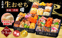 ＼レビュー投稿でお米プレゼント／玉清屋 生おせち 曙 和風三段重 40品（3～5人前） 冷蔵発送・12/31到着限定 おせち料理 2026 玉清屋おせち おせち料理 おせち三段重 数量限定おせち 大府市おせち 生おせち 年内配送 年末発送 おせち 御節 人気 おすすめ 定番 年内発送 期間限定 osechi オセチ お取り寄せ 新春 迎春おせち 和風おせち●