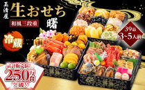 【&nbsp;玉清屋&nbsp;】&nbsp;生おせち&nbsp;曙&nbsp;和風三段重&nbsp;39品（3～5人前）&nbsp;冷蔵発送・12/31到着限定&nbsp;冷蔵おせち&nbsp;おせち料理&nbsp;2027&nbsp;玉清屋おせち&nbsp;縁起物&nbsp;おせち料理&nbsp;おせち三段重&nbsp;数量限定おせち&nbsp;大府市おせち&nbsp;生おせち&nbsp;年内配送&nbsp;年末&nbsp;年始&nbsp;新春&nbsp;おせち&nbsp;御節&nbsp;人気&nbsp;おすすめ&nbsp;定番&nbsp;年内発送&nbsp;期間限定&nbsp;oseti&nbsp;osechi&nbsp;オセチ&nbsp;お取り寄せ&nbsp;新春&nbsp;迎春おせち&nbsp;和洋おせち&nbsp;こだわりおせち