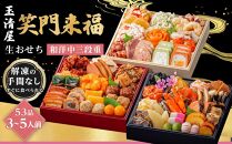 玉清屋 生おせち 笑門来福 和洋中三段重 53品（3～5人前） 冷蔵発送・12/31到着限定｜ おせち料理2025 玉清屋おせち おせち料理 おせち三段重 数量限定おせち 大府市おせち 生おせち 冷蔵発送おせち