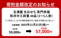 ＼レビュー投稿でお米プレゼント／玉清屋 生おせち 笑門来福 和洋中三段重 49品（3～5人前） 冷蔵発送・12/31到着限定 おせち料理 2026 玉清屋おせち おせち料理 おせち三段重 数量限定おせち 大府市おせち 生おせち 年内配送 年末発送 おせち 御節 人気 おすすめ 定番 年内発送 期間限定 osechi オセチ お取り寄せ 新春 迎春おせち 和洋中おせち