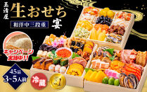 ＼レビュー投稿でお米プレゼント／玉清屋 生おせち 宴 和洋中三段重 45品（3～5人前） 冷蔵発送・12/31到着限定 おせち料理 2026 玉清屋おせち おせち料理 おせち三段重 数量限定おせち 大府市おせち 生おせち 年内配送 年末発送 おせち 御節 人気 おすすめ 定番 年内発送 期間限定 osechi オセチ お取り寄せ 新春 迎春おせち 和洋中おせち
