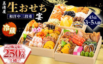 【&nbsp;玉清屋&nbsp;】&nbsp;生おせち&nbsp;宴&nbsp;和洋中三段重&nbsp;45品（3～5人前）&nbsp;冷蔵発送・12/31到着限定&nbsp;冷蔵おせち&nbsp;おせち料理&nbsp;2027&nbsp;玉清屋おせち&nbsp;縁起物&nbsp;おせち料理&nbsp;おせち三段重&nbsp;数量限定おせち&nbsp;大府市おせち&nbsp;生おせち&nbsp;年内配送&nbsp;年末&nbsp;年始&nbsp;新春&nbsp;おせち&nbsp;御節&nbsp;人気&nbsp;おすすめ&nbsp;定番&nbsp;年内発送&nbsp;期間限定&nbsp;oseti&nbsp;osechi&nbsp;オセチ&nbsp;お取り寄せ&nbsp;新春&nbsp;迎春おせち&nbsp;和洋おせち&nbsp;こだわりおせち