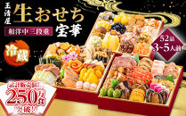【&nbsp;玉清屋&nbsp;】&nbsp;生おせち&nbsp;宝華&nbsp;和洋中三段重&nbsp;52品（3～5人前）&nbsp;冷蔵発送・12/31到着限定